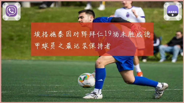 埃格施泰因对阵拜仁19场未胜成德甲球员之最记录保持者