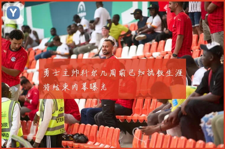 勇士主帅科尔几周前已知执教生涯将结束内幕曝光