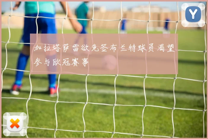 加拉塔萨雷欲免签布兰特球员渴望参与欧冠赛事