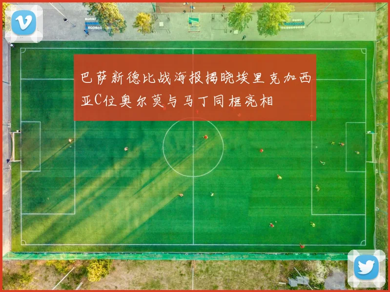 巴萨新德比战海报揭晓埃里克加西亚C位奥尔莫与马丁同框亮相
