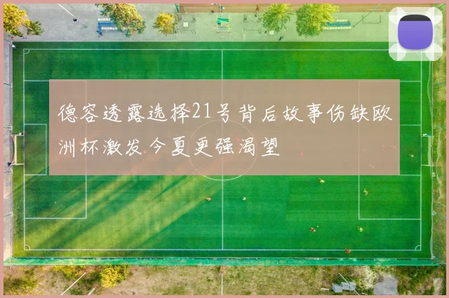 德容透露选择21号背后故事伤缺欧洲杯激发今夏更强渴望