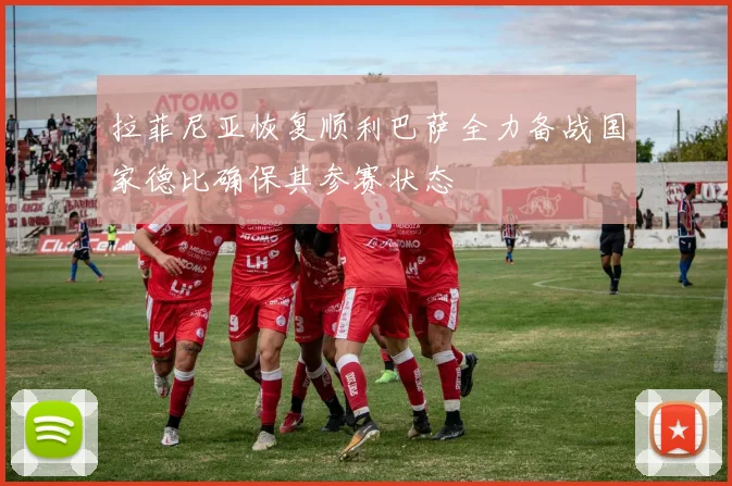 拉菲尼亚恢复顺利巴萨全力备战国家德比确保其参赛状态