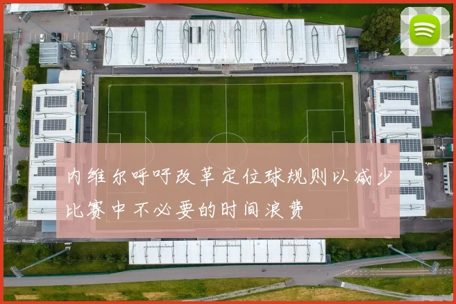 内维尔呼吁改革定位球规则以减少比赛中不必要的时间浪费