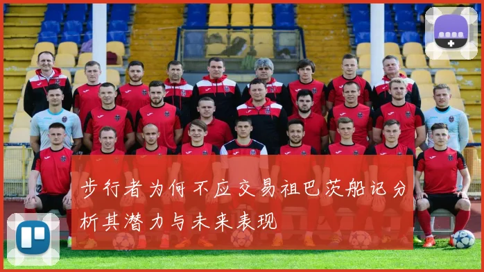 步行者为何不应交易祖巴茨船记分析其潜力与未来表现